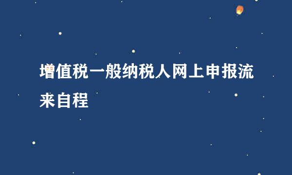 增值税一般纳税人网上申报流来自程