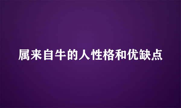 属来自牛的人性格和优缺点