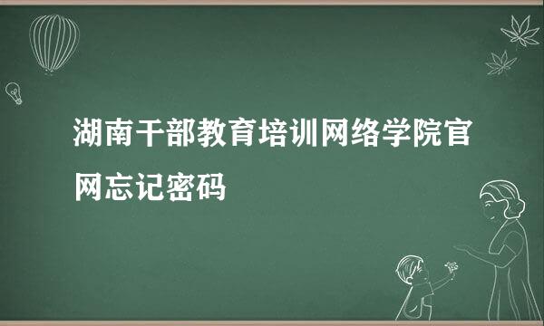 湖南干部教育培训网络学院官网忘记密码