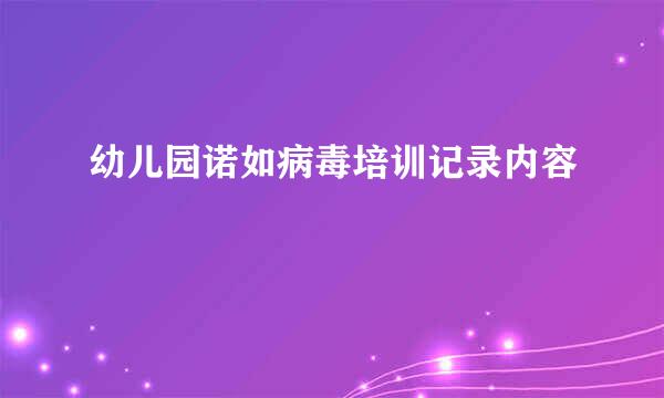 幼儿园诺如病毒培训记录内容