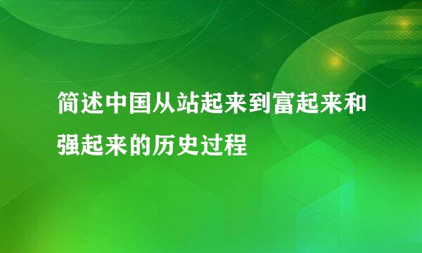 简述中国从站起来到富起来和强起来的历史过程