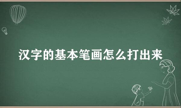 汉字的基本笔画怎么打出来