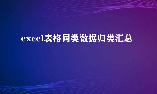 excel表格同类数据归类汇总