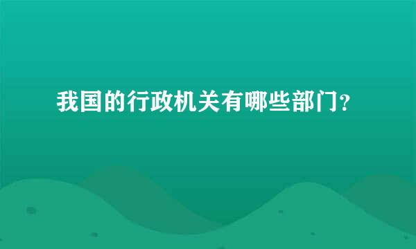 我国的行政机关有哪些部门？