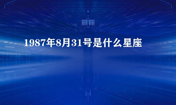 1987年8月31号是什么星座