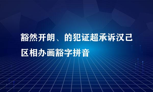 豁然开朗、的犯证超承诉汉己区相办画豁字拼音