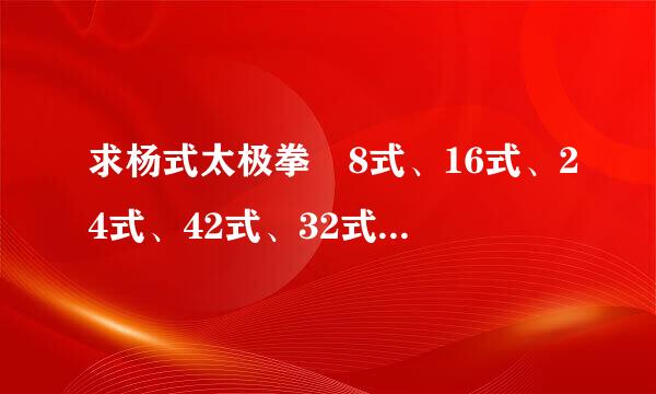 求杨式太极拳 8式、16式、24式、42式、32式、48式、40式、88式 音乐，带口令的MP3格式音乐~谢谢啦~