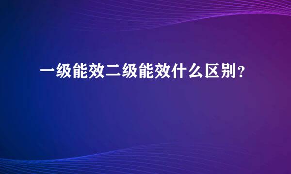 一级能效二级能效什么区别？