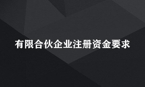 有限合伙企业注册资金要求