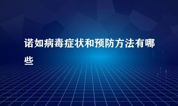 诺如病毒症状和预防方法有哪些