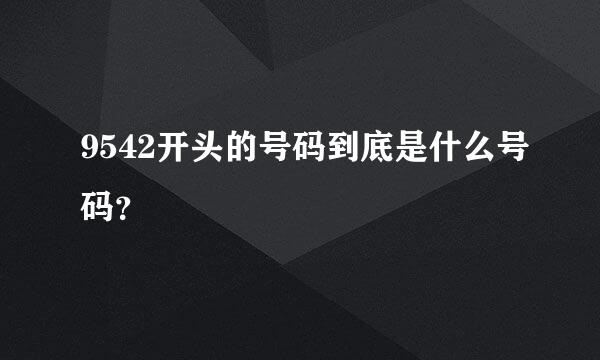 9542开头的号码到底是什么号码？