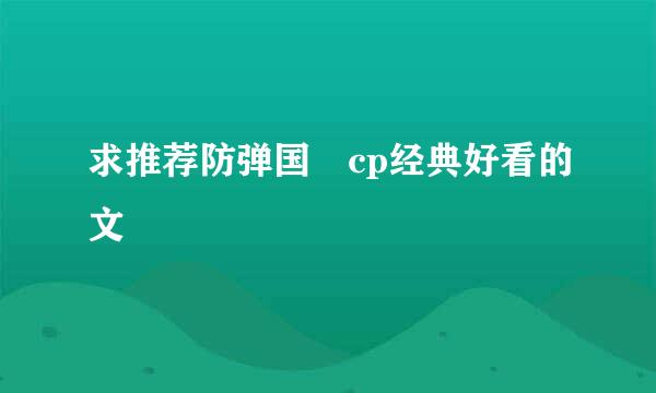 求推荐防弹国旻cp经典好看的文