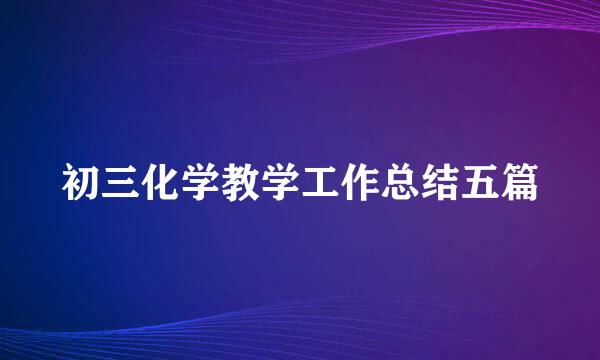 初三化学教学工作总结五篇