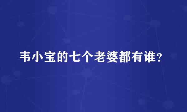 韦小宝的七个老婆都有谁？