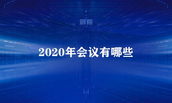 2020年会议有哪些