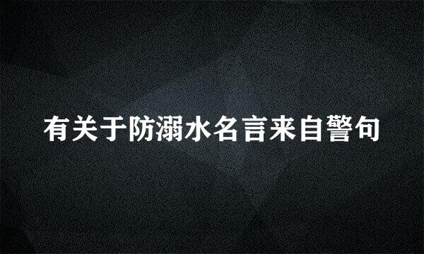 有关于防溺水名言来自警句