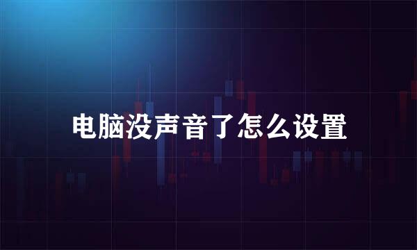 电脑没声音了怎么设置