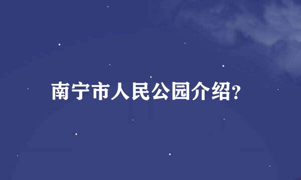 南宁市人民公园介绍？