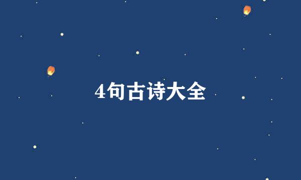 4句古诗大全