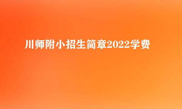 川师附小招生简章2022学费