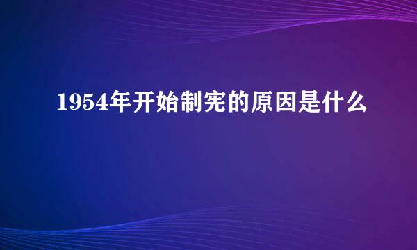 1954年开始制宪的原因是什么