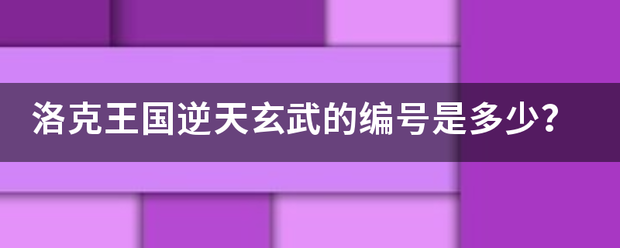 洛克王国逆天玄武的编号是多少？