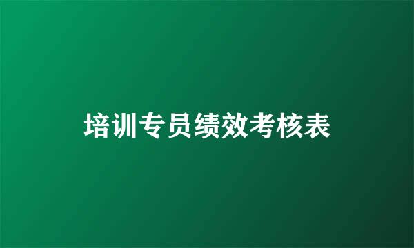 培训专员绩效考核表