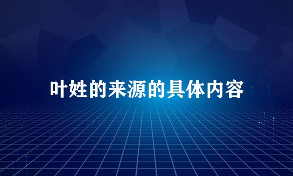 叶姓的来源的具体内容