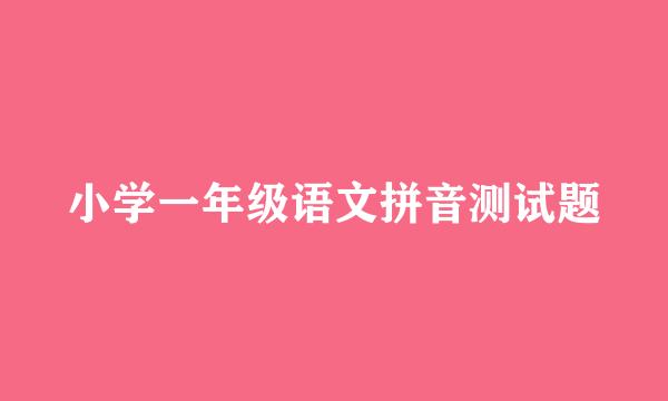 小学一年级语文拼音测试题