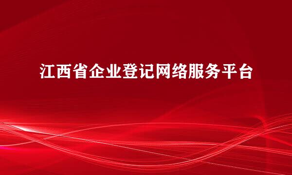 江西省企业登记网络服务平台