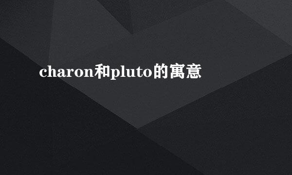 charon和pluto的寓意