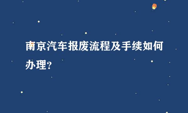 南京汽车报废流程及手续如何办理？