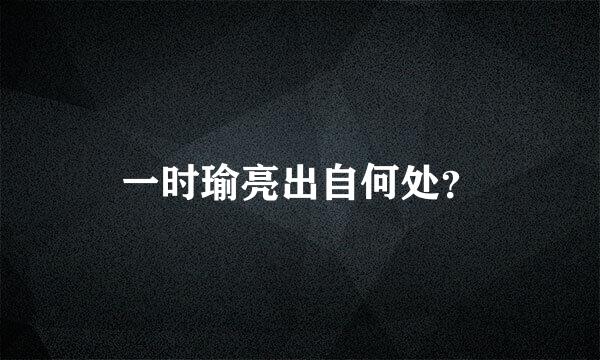 一时瑜亮出自何处？