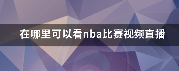 在哪里可以看nba比赛视频直播