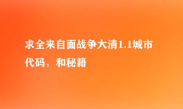 求全来自面战争大清1.1城市代码，和秘籍