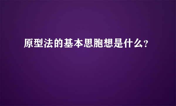 原型法的基本思胞想是什么？