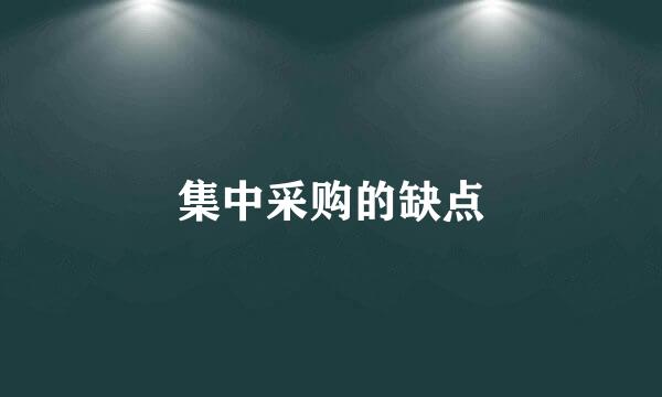 集中采购的缺点