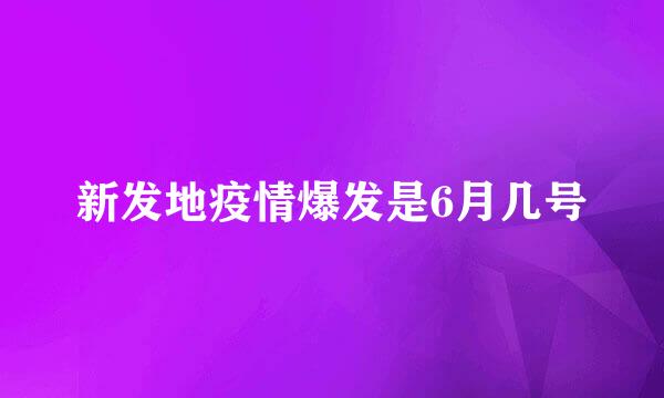 新发地疫情爆发是6月几号