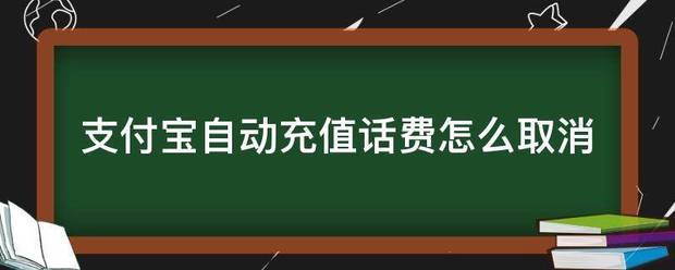 支付宝自动充值话费怎么取消