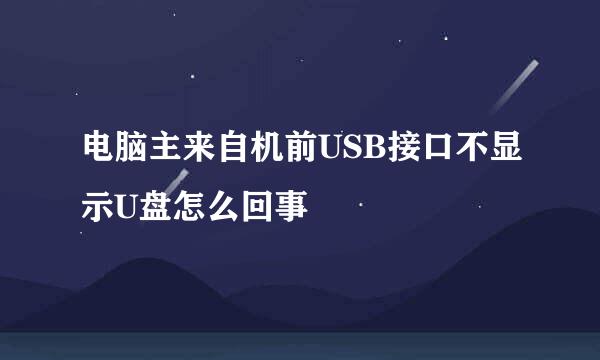 电脑主来自机前USB接口不显示U盘怎么回事