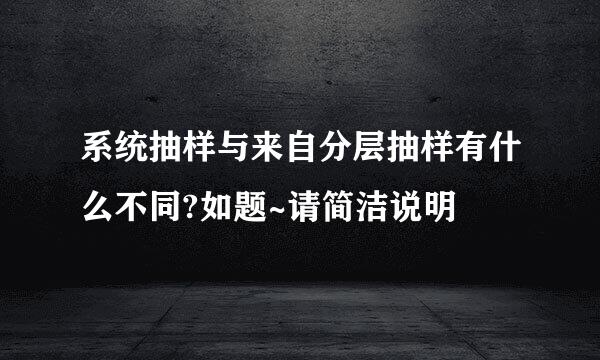 系统抽样与来自分层抽样有什么不同?如题~请简洁说明