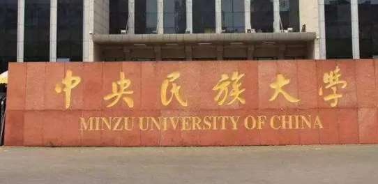 中央民族大学分数线