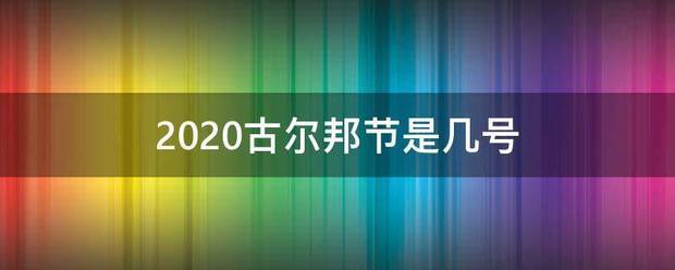 2020古尔邦节是几号