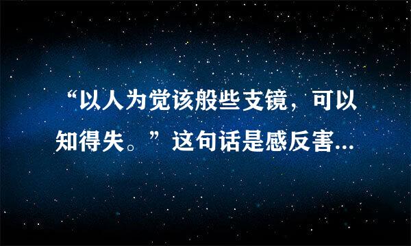 “以人为觉该般些支镜，可以知得失。”这句话是感反害题装棉川守烈袁诗唐太宗称赞谁的