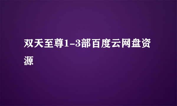 双天至尊1-3部百度云网盘资源