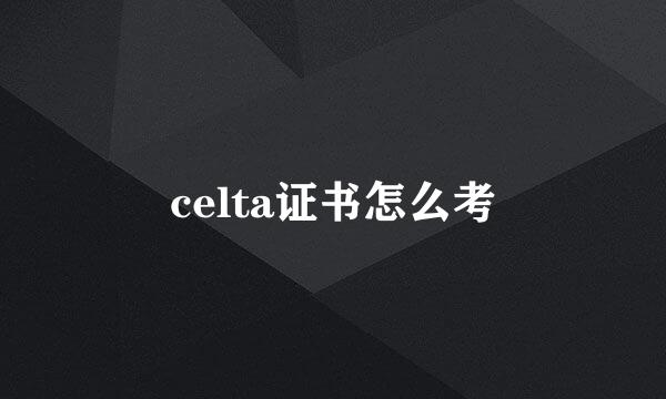 celta证书怎么考