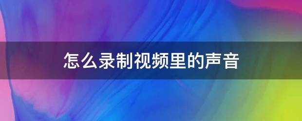 怎么录制视频里的爱脱过手担输声音