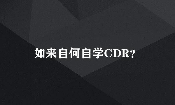 如来自何自学CDR？