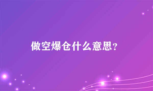 做空爆仓什么意思？