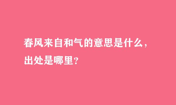 春风来自和气的意思是什么，出处是哪里？